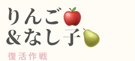 りんご🍎＆なし子🍐復活作戦